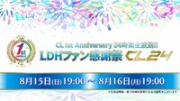 LDHコンテンツの映像配信サービス「CL」が1周年を記念した24時間生放送『LDHファン感謝祭 CL24』のメイン企画を発表！生放送の無料配信が決定！
