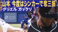 【映像】山本、“めっちゃ落ちる”魔球に打者ガックリ