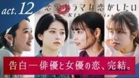 『恋愛ドラマな恋がしたい ～KISS or kiss～』最終回