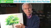 【映像】テクニックやコツを動画で伝授する“75歳の水彩画YouTuber”