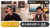 世界ゲスト！声優と夜あそび プレミアム【森久保祥太郎】#18