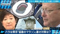 パラリンピックマラソンは東京開催　なぜ変更なし？