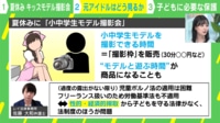 「小中学生を大人が囲んで撮影に違和感」…ジュニアモデル撮影会