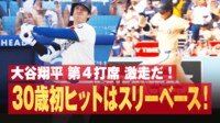 【映像】もう少しでHR “強烈”三塁打の瞬間