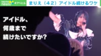 【映像】42歳のアイドル・まりえさんがステージで熱唱する様子