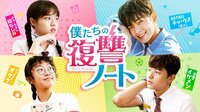 僕たちの復讐ノート (全話配信中）