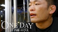 ONE DAY - ONE DAY #43 内藤 のび太 | 動画視聴は【Abemaビデオ(AbemaTV)】