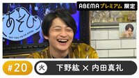 声優と夜あそび プレミアム【下野紘×内田真礼】 #20