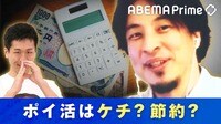 【映像】「タクシーに乗る人は金持ちだ」”ケチ王”ひろゆきと考える”ケチ/節約”の境界線