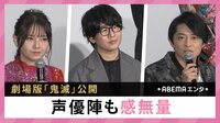 劇場版「鬼滅」公開 声優陣も感無量