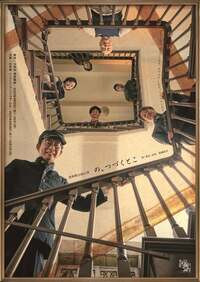 小川菜摘『劇団空晴「の、つづくとこ」』