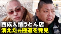 13歳で暴力団員に…大阪・西成にある“元極道の人情うどん店”に密着