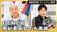GENE高の兄弟番組始動★GENE高風紀委員会