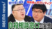 メディアの自殺報道に課題山積...相談窓口を伝えるだけでは不十分!? "電話の先"ボランティア相談員の実態とは