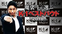 K-1特別番組 - K-1 2018年 魔裟斗が選ぶベストバウトTOP10 | 動画視聴は【Abemaビデオ(AbemaTV)】