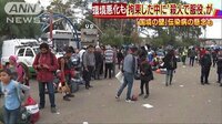 国際ニュース - 移民キャラバン9000人に　劣悪環境…伝染病の懸念も | 動画視聴は【Abemaビデオ(AbemaTV)】