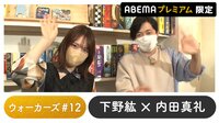 声優と夜あそび 2022 - プレミアム - 声優と夜あそび プレミアム 【下野紘×内田真礼】 #12