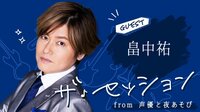 【視聴予約】ザ・セッション from 声優と夜あそび #2【森久保祥太郎×畠中祐】