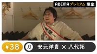 声優と夜あそび プレミアム【安元洋貴×八代拓】#38