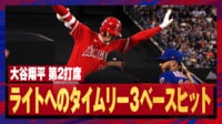 【映像】大谷翔平、豪打&俊足の三塁打で「セーフ!」
