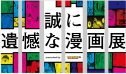 A Special Event to Experience the World of "Young Magazine Web" in Real Life: "Truly Regrettable Manga Exhibition" Celebrating the 5th Anniversary!