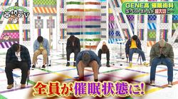 GENERATIONSが一瞬で催眠状態に…ペットボトルを怖がり走りまわるなど予想外の展開に「ヤバいヤバい」