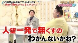 マツコ＆有吉、職場での“カッコ悪い奢り方”をズバリ指摘「一発で人望なくす」