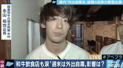 自粛要請で経営難の焼肉店店長、自民党の経済対策“和牛商品券”報道に「個人的にはありがたいが…」
