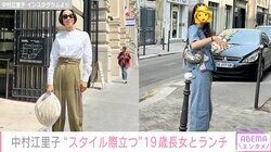 中村江里子、身長170cm超えの19歳長女の写真を公開「本当にスタイルが良いですね！足が、長い」とファン絶賛
