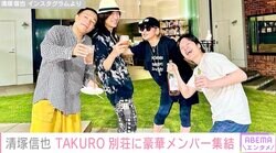 清塚信也が投稿！GLAY・TAKUROの別荘に浜崎あゆみ、亀梨和也、綾小路翔らが集結「メンツ最強過ぎ」「全てにおいて豪華すぎ」と話題に