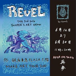 緊急事態宣言による施設休館により、4月の開催をやむなく休止した”匠”製作のスケートボードシェイパー・KOMIによる「REVEL」SKATE ART展、進化を遂げ6月12日より、再参！！！