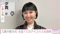 工藤夕貴（54）、水着で水温1℃のアイスバスを満喫する動画を公開「胃腸とかは大丈夫なのですか？」「風邪ひかないで」と反響