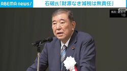 石破氏「財源なき減税は無責任」