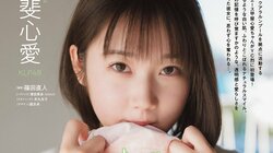 KLP48・甲斐心愛、“透明感＆愛らしさ”まとったグラビア 『ヤングチャンピオン烈』表紙＆巻頭
