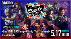 ヒプステ”オリジナル映像プログラム「『ヒプノシスマイク -Division Rap Battle-』の“決勝戦”を 「ABEMA PPV ONLINE LIVE」にて5月17日（水）18時より独占配信決定！