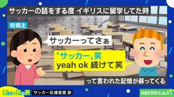 「サッカー」と言うと笑われた？「話をする度に蘇ってくる」イギリス留学中のむずがゆい思い出