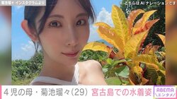 26歳差婚で4児の母・菊池瑠々（29）、宮古島で撮影した水着姿を公開 「お美しい」「サイコーです」反響続々