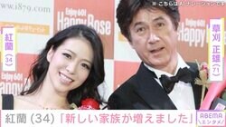 草刈正雄の長女・紅蘭（34）「新しい家族が増えました」動画で報告