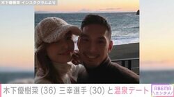 木下優樹菜さん、交際中の三幸選手との別れ前に行った温泉デート写真公開「ステキな2人」「思い出作れてよかった」の声