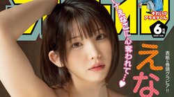 “コスプレ界のクイーン”えなこ、5月病を吹き飛ばす“めちゃかわ応援系”グラビア 『月チャン』表紙＆巻頭登場