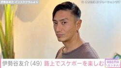 伊勢谷友介（49）、路上でスケートボードを楽しむ姿に反響「かっけ～」「絵になりますね」