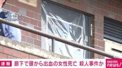 廊下で頭から出血の女性死亡 殺人事件か
