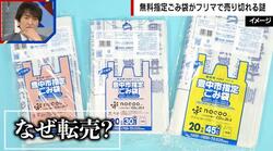 「無料指定ごみ袋」がフリマでほぼ完売状態 自治体の削除対応も追いつかず