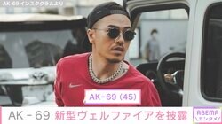 AK‐69、購入した新型ヴェルファイアを披露 アルファードと並べた写真にファン「うらやましい」「格好いい」