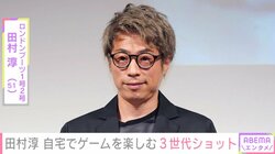 田村淳、“豪邸が過ぎる”と話題の自宅でゲームを楽しむ親子3世代ショット披露「1番早いのは8歳の長女でした」