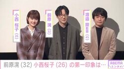 前原滉、小西桜子の第一印象を語り「怒ってる？だったらごめんね」