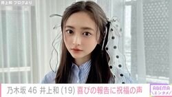 乃木坂46井上和（19）、喜びの報告に祝福の声「2011年のきょう、今の乃木坂を想像してた人いるのかなぁ」「ずっとずっと応援し続けます！」