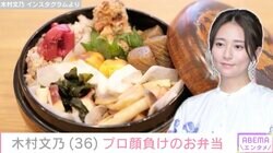 木村文乃、プロ顔負けの手作り弁当に絶賛の声「とても豪華」「お店のものかと」
