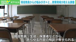 「“生徒のため”というキラーワードで思考停止」「教員不足で教頭先生が無理やり授業」現役教員に聞く“教育現場の課題と解決策”