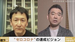 目指すべきは“ゼロコロナ”か、それとも“ウィズコロナ”か? 橋下氏と岩田健太郎教授が白熱